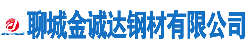 聊城金誠(chéng)達(dá)鋼材有限公司